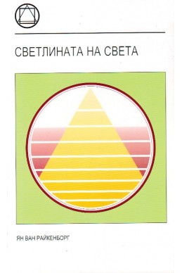 Светлината на света